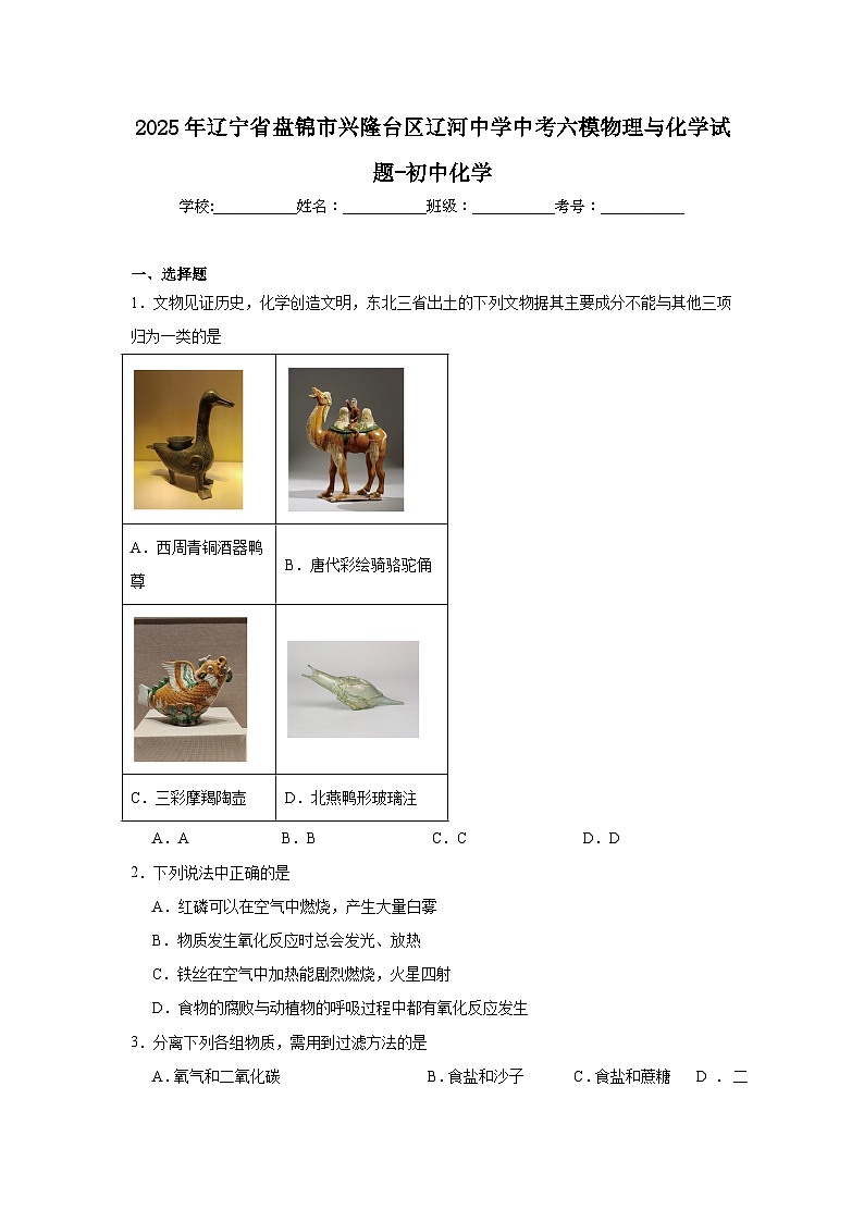 2025年辽宁省盘锦市兴隆台区辽河中学中考六模化学试题（附答案解析）第1页
