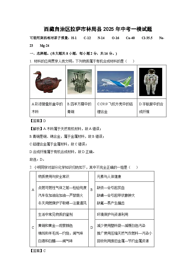 西藏自治区拉萨市林周县2025年中考一模化学试题（解析版）第1页