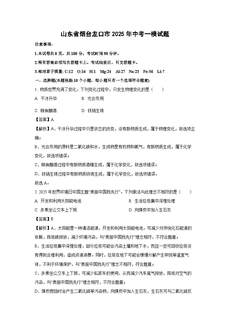 山东省烟台龙口市2025年中考一模化学试题（解析版）第1页
