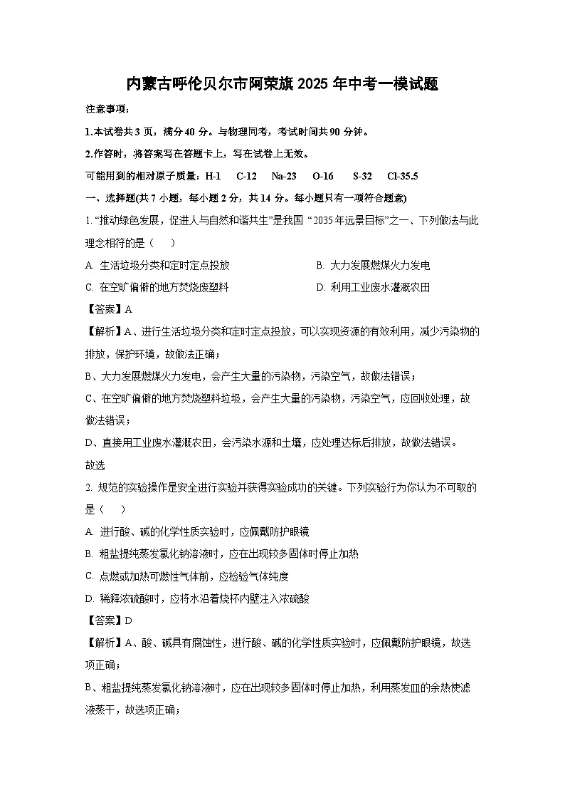 内蒙古呼伦贝尔市阿荣旗2025年中考一模化学试题（解析版）第1页