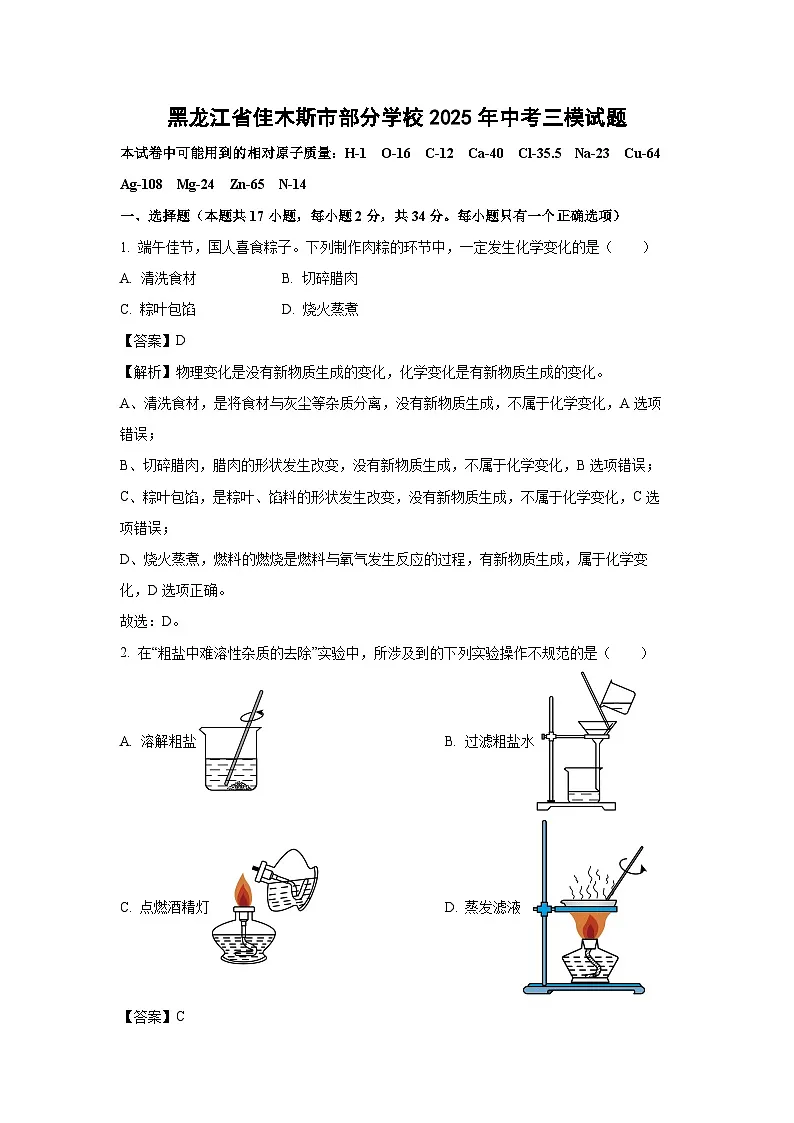 黑龙江省佳木斯市部分学校2025年中考三模化学试题（解析版）第1页