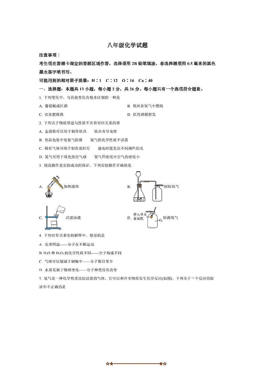 2024～2025学年山东省菏泽市巨野县八年级下期末考试化学试卷(含答案)第1页