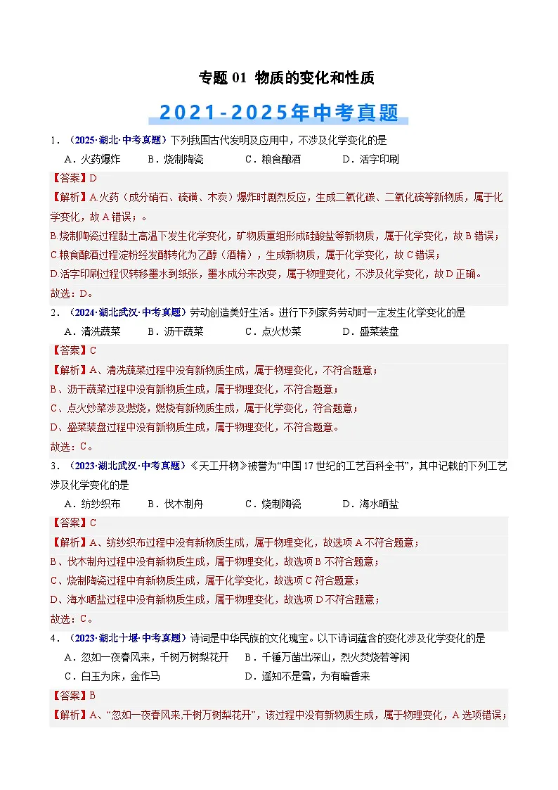 专题01 物质的变化和性质（解析版）【好题汇编】三年（2023-2025）中考化学真题分类汇编 （湖北专用）第1页