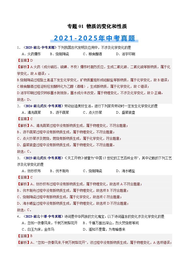 专题01 物质的变化和性质（解析版）【好题汇编】三年（2023-2025）中考化学真题分类汇编 （湖北专用）第1页