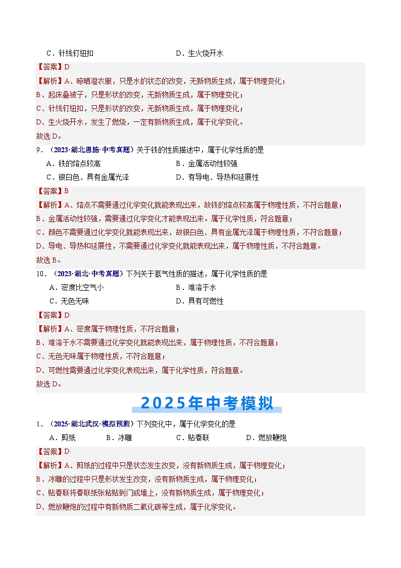 专题01 物质的变化和性质（解析版）【好题汇编】三年（2023-2025）中考化学真题分类汇编 （湖北专用）第3页