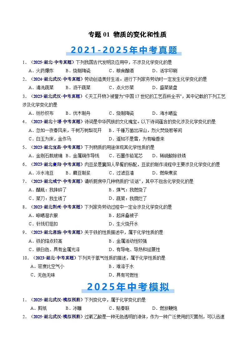 专题01 物质的变化和性质（原卷版）【好题汇编】三年（2023-2025）中考化学真题分类汇编 （湖北专用）第1页