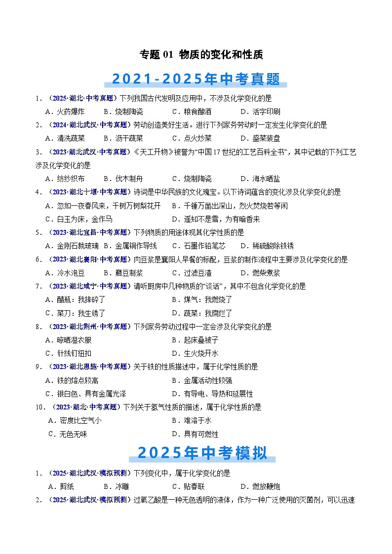 专题01 物质的变化和性质（原卷版）【好题汇编】三年（2023-2025）中考化学真题分类汇编 （湖北专用）第1页