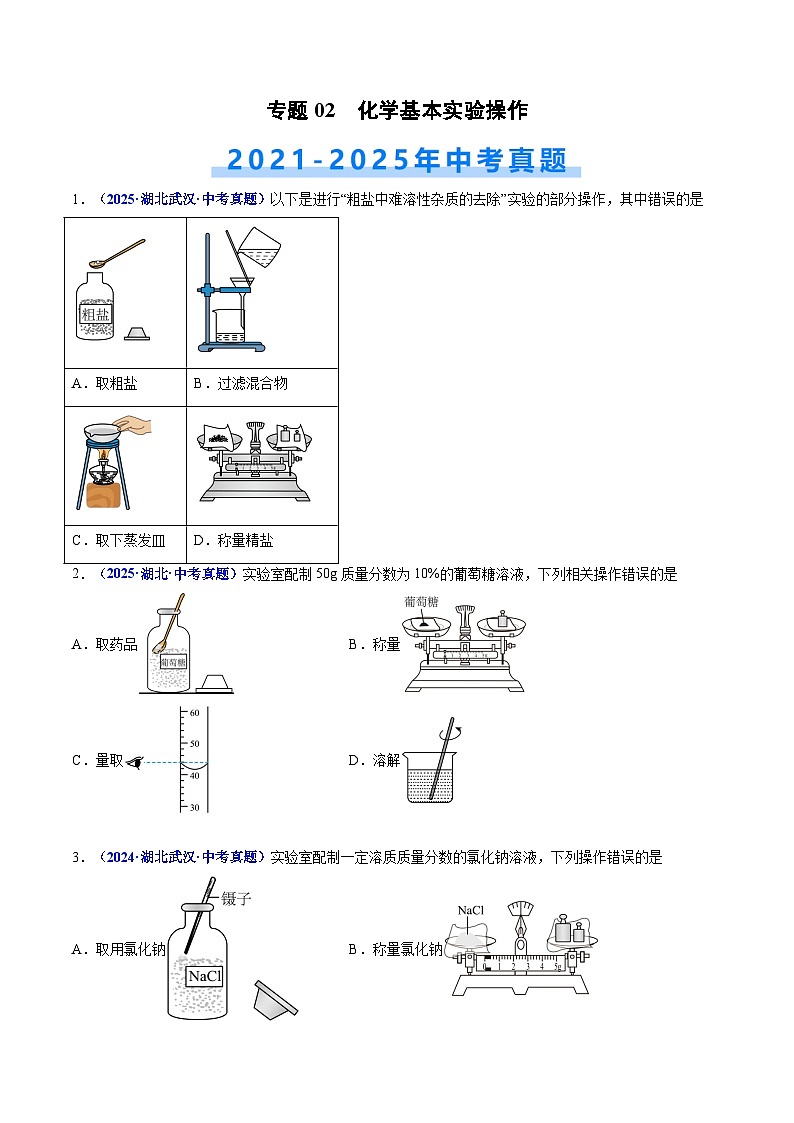 专题02 化学基本实验操作（原卷版）【好题汇编】三年（2023-2025）中考化学真题分类汇编 （湖北专用）第1页