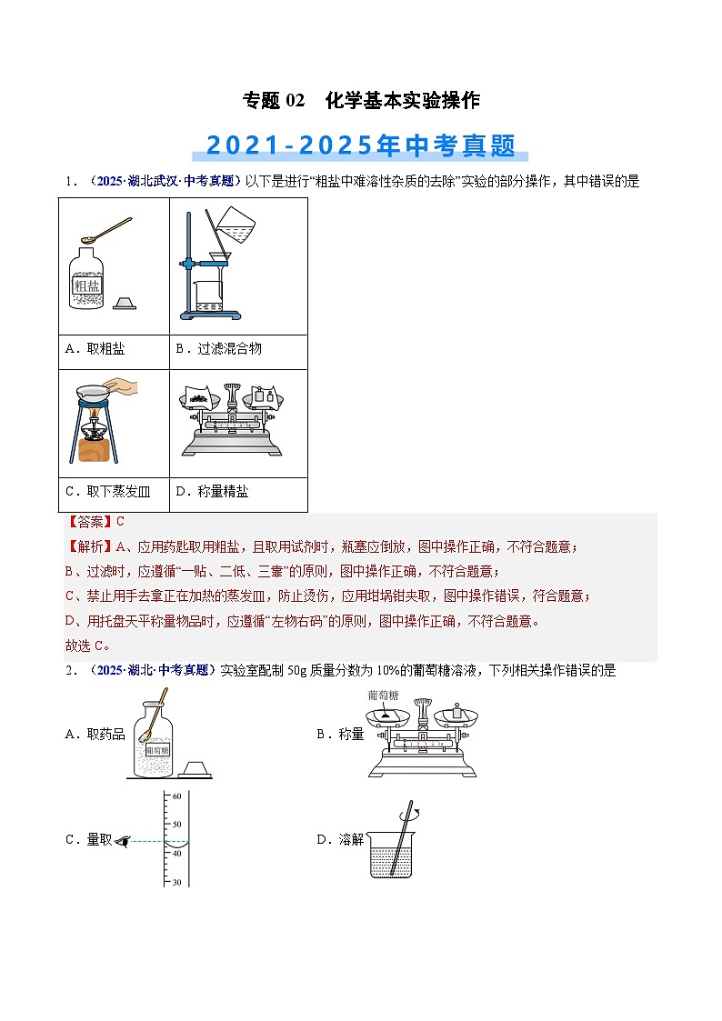 专题02 化学基本实验操作（解析版）【好题汇编】三年（2023-2025）中考化学真题分类汇编 （湖北专用）第1页