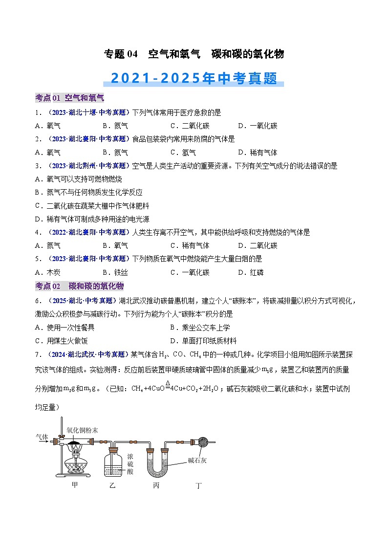 专题04 空气和氧气 碳和碳的氧化物（原卷版）【好题汇编】三年（2023-2025）中考化学真题分类汇编 （湖北专用）第1页
