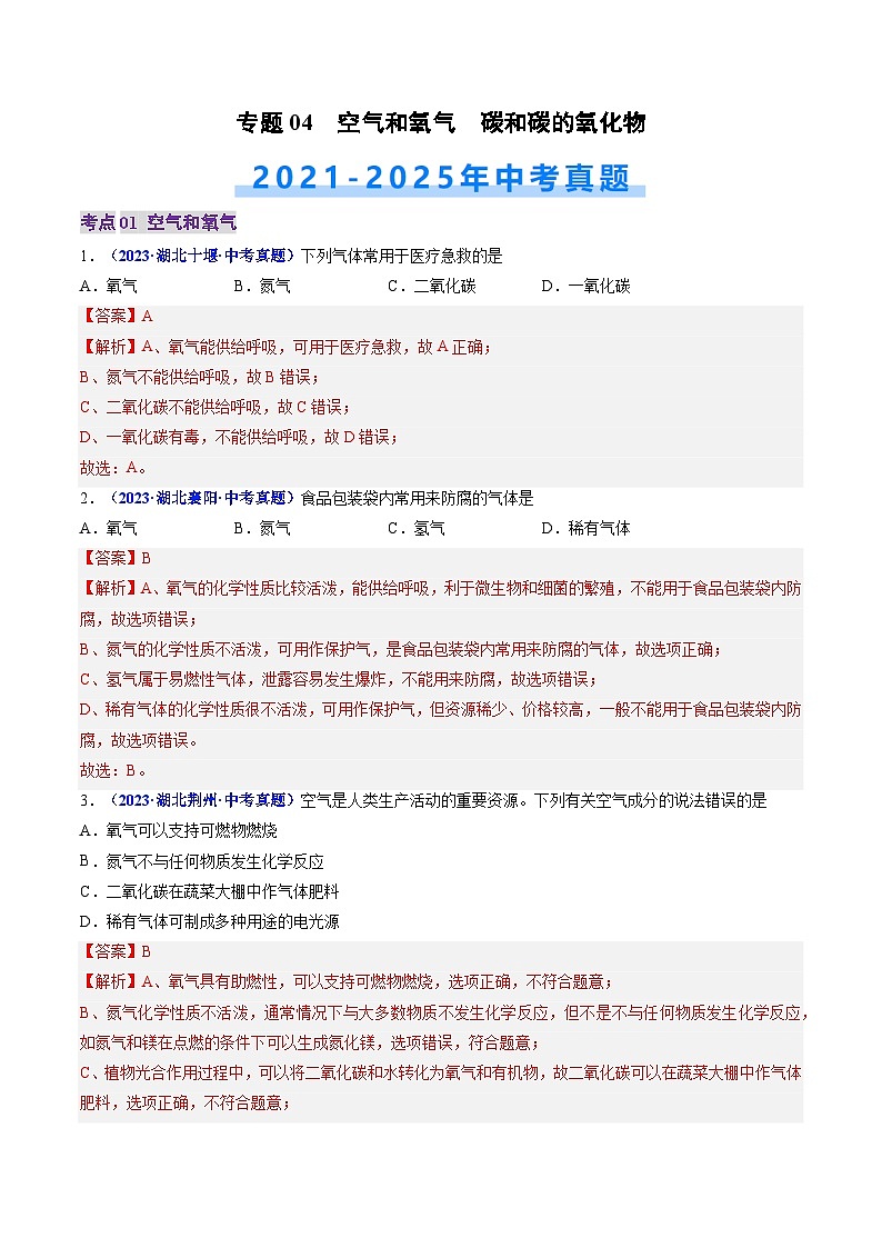 专题04 空气和氧气 碳和碳的氧化物（解析版）【好题汇编】三年（2023-2025）中考化学真题分类汇编 （湖北专用）第1页