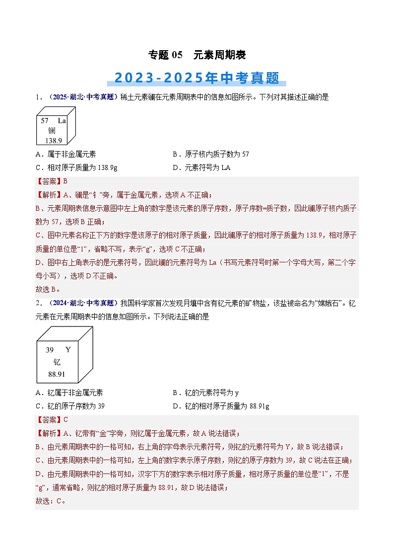 专题05 元素周期表（解析版）【好题汇编】三年（2023-2025）中考化学真题分类汇编 （湖北专用）第1页