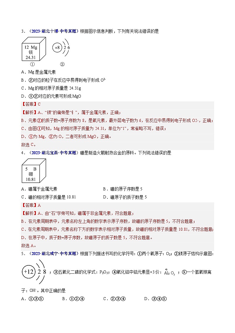 专题05 元素周期表（解析版）【好题汇编】三年（2023-2025）中考化学真题分类汇编 （湖北专用）第2页