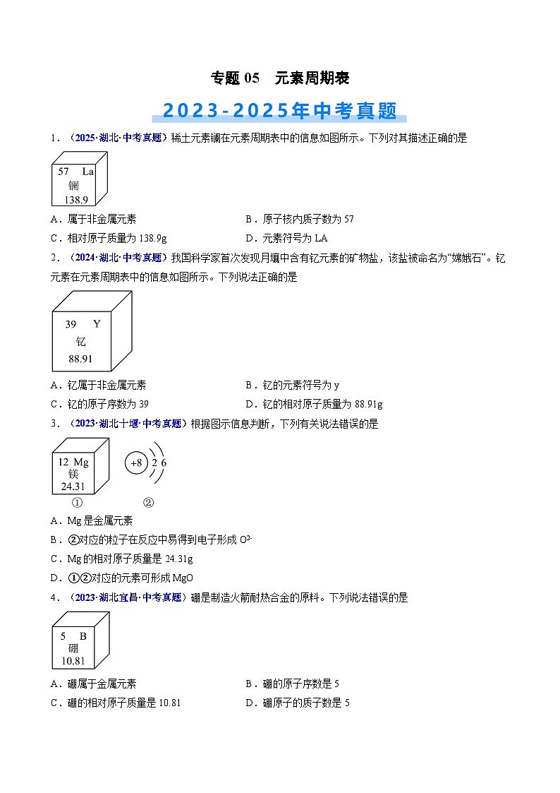 专题05 元素周期表（原卷版）【好题汇编】三年（2023-2025）中考化学真题分类汇编 （湖北专用）第1页