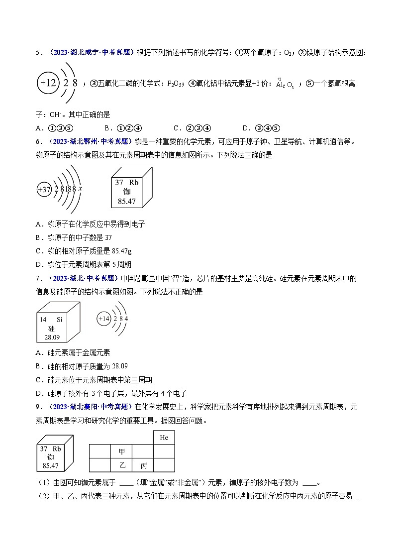 专题05 元素周期表（原卷版）【好题汇编】三年（2023-2025）中考化学真题分类汇编 （湖北专用）第2页