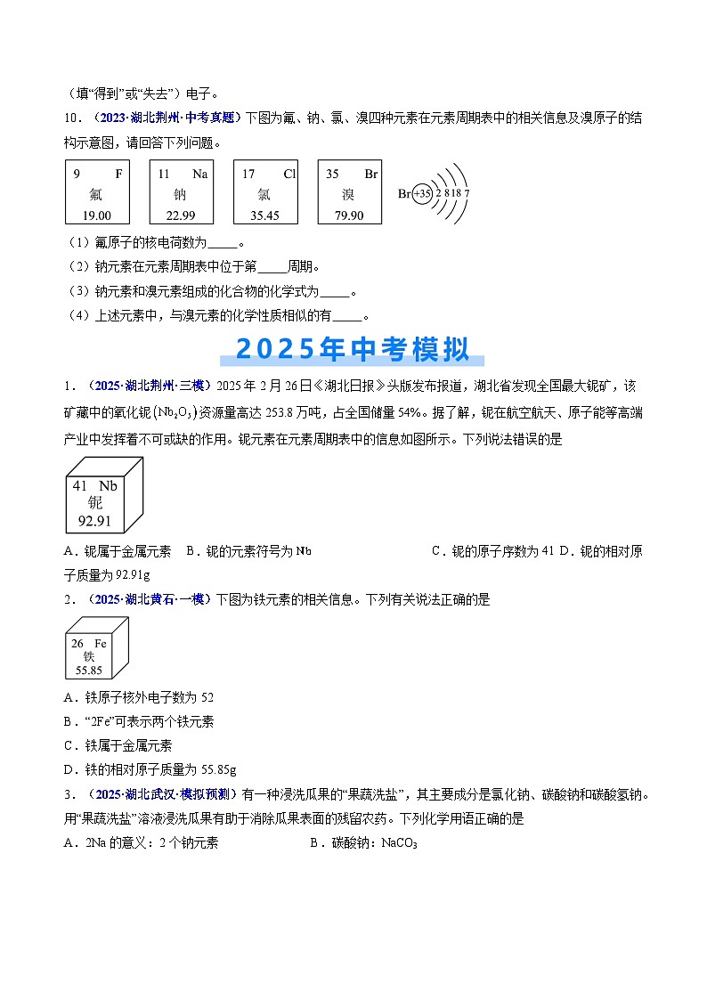 专题05 元素周期表（原卷版）【好题汇编】三年（2023-2025）中考化学真题分类汇编 （湖北专用）第3页