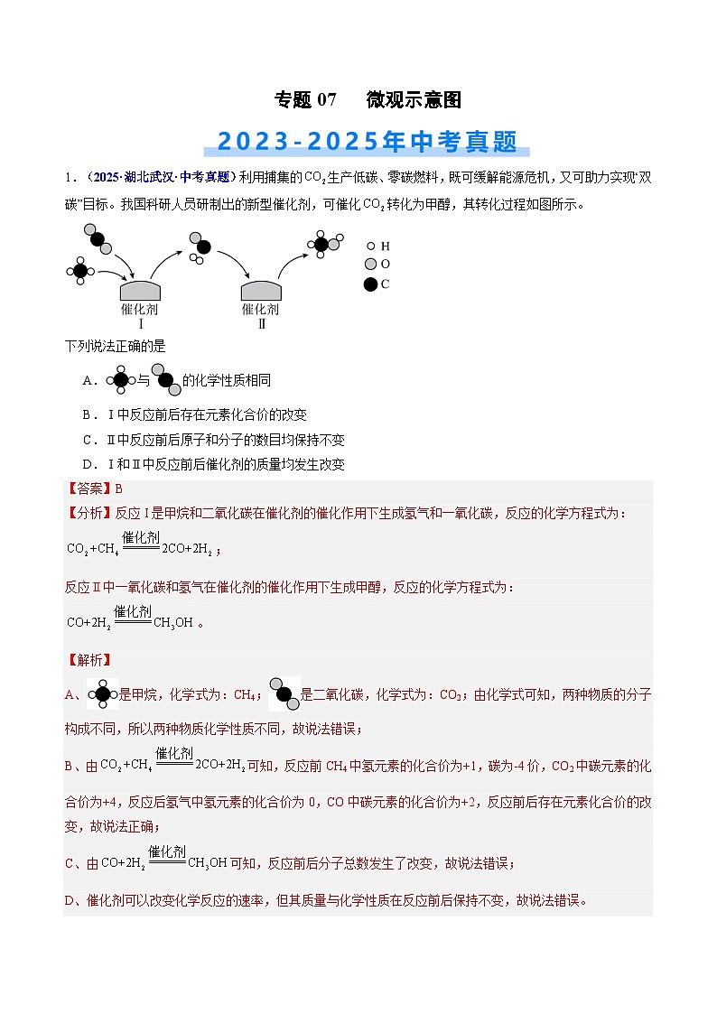 专题07 微观示意图（解析版）【好题汇编】三年（2023-2025）中考化学真题分类汇编 （湖北专用）第1页