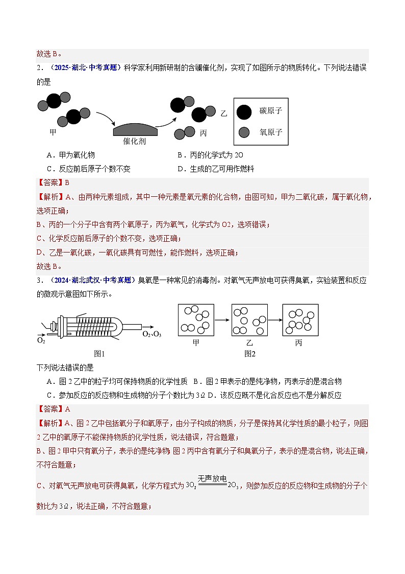 专题07 微观示意图（解析版）【好题汇编】三年（2023-2025）中考化学真题分类汇编 （湖北专用）第2页