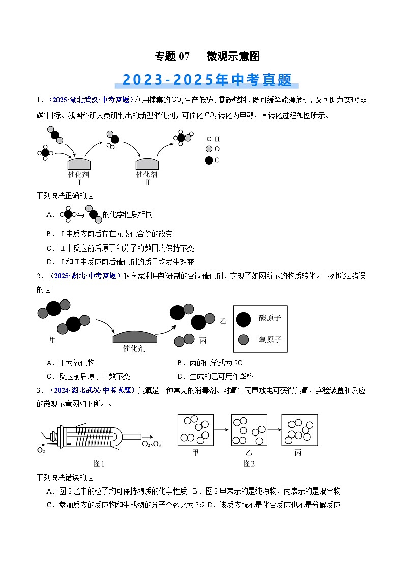专题07 微观示意图（原卷版）【好题汇编】三年（2023-2025）中考化学真题分类汇编 （湖北专用）第1页