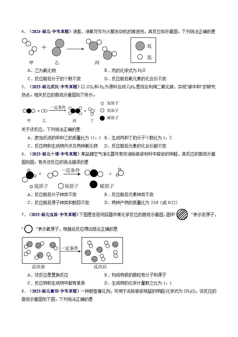 专题07 微观示意图（原卷版）【好题汇编】三年（2023-2025）中考化学真题分类汇编 （湖北专用）第2页