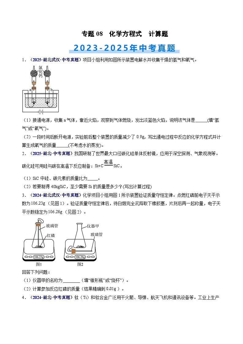 专题08 化学方程式 计算题（原卷版）【好题汇编】三年（2023-2025）中考化学真题分类汇编 （湖北专用）第1页