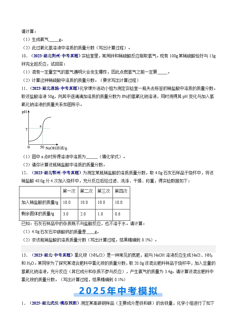 专题08 化学方程式 计算题（原卷版）【好题汇编】三年（2023-2025）中考化学真题分类汇编 （湖北专用）第3页