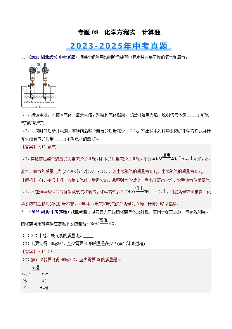 专题08 化学方程式 计算题（解析版）【好题汇编】三年（2023-2025）中考化学真题分类汇编 （湖北专用）第1页