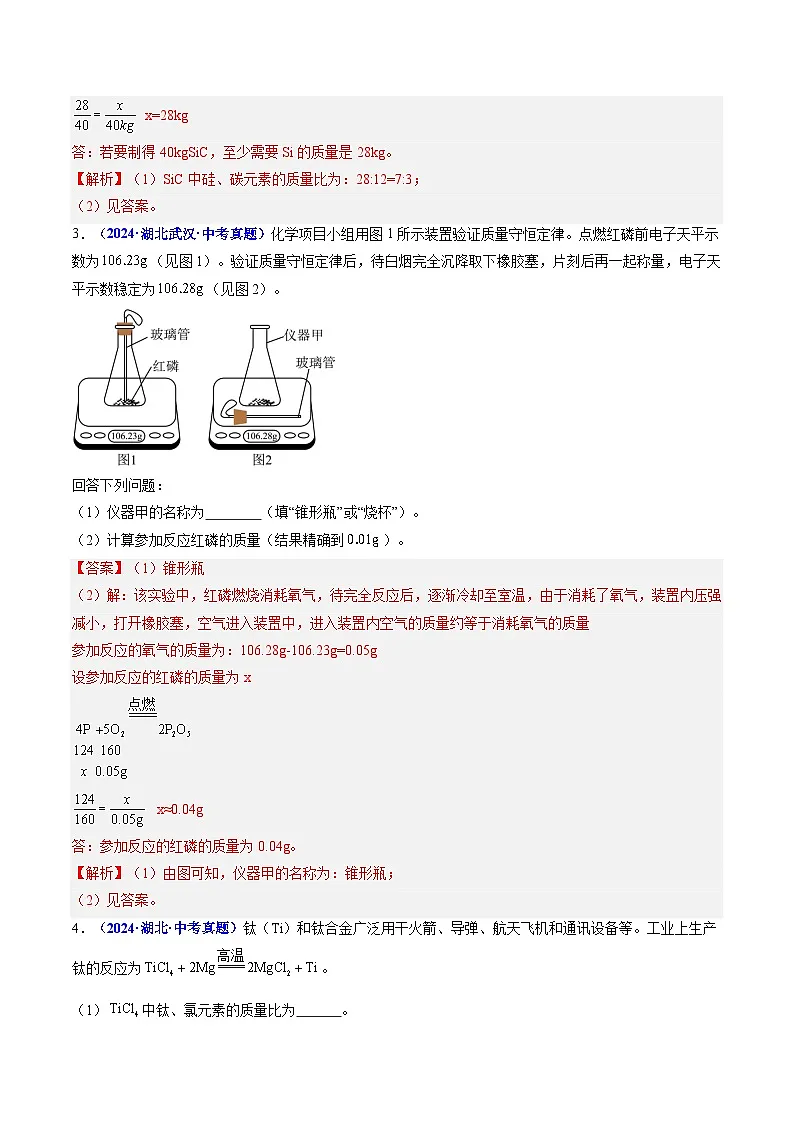 专题08 化学方程式 计算题（解析版）【好题汇编】三年（2023-2025）中考化学真题分类汇编 （湖北专用）第2页