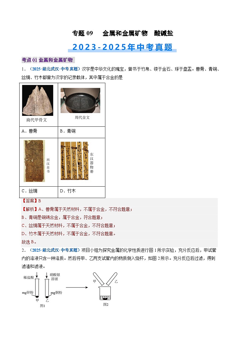 专题09 金属和金属矿物 酸碱盐（解析版）【好题汇编】三年（2023-2025）中考化学真题分类汇编 （湖北专用）第1页