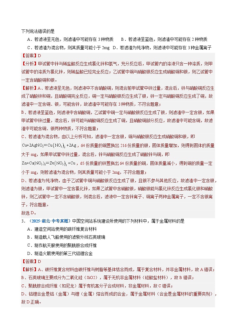 专题09 金属和金属矿物 酸碱盐（解析版）【好题汇编】三年（2023-2025）中考化学真题分类汇编 （湖北专用）第2页
