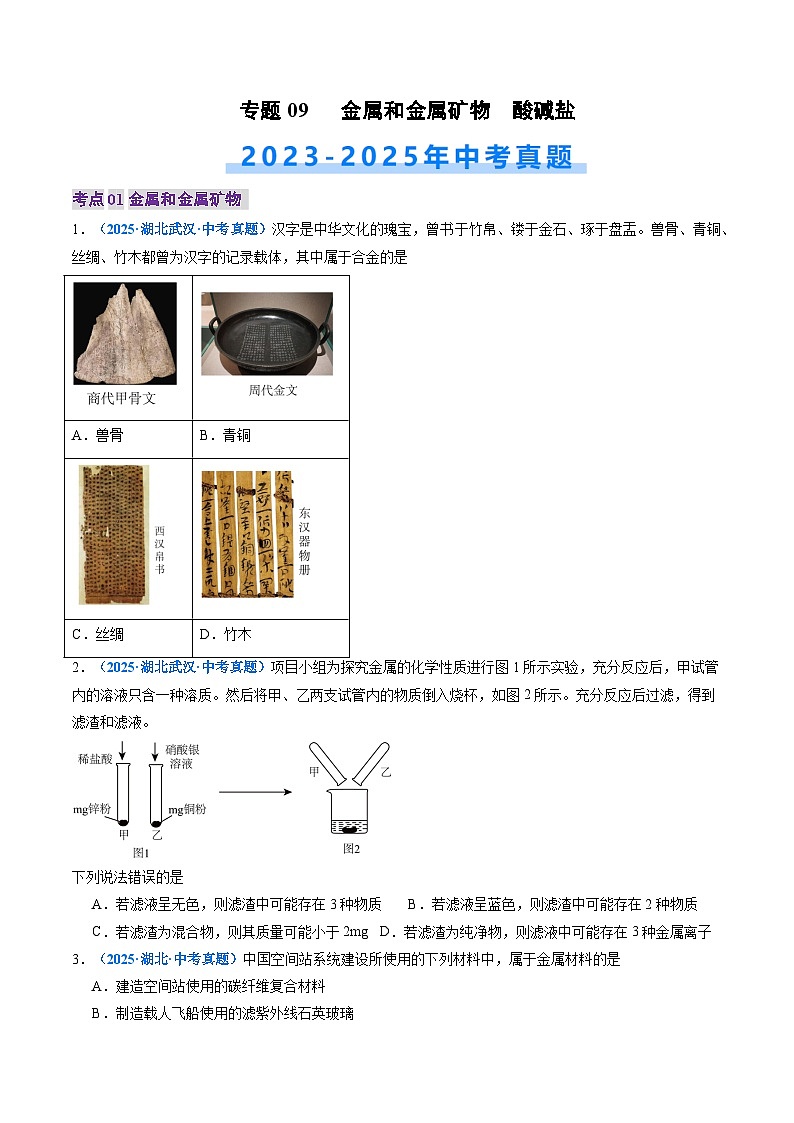 专题09 金属和金属矿物 酸碱盐（原卷版）【好题汇编】三年（2023-2025）中考化学真题分类汇编 （湖北专用）第1页