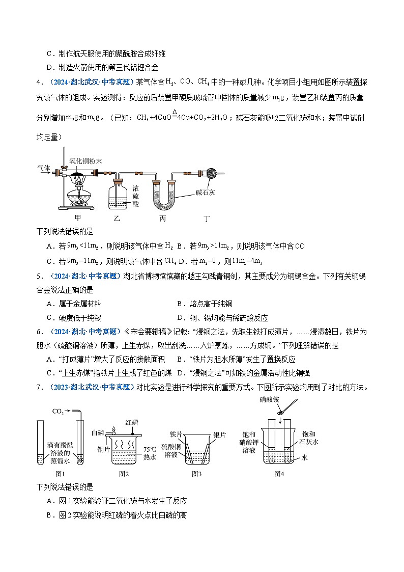 专题09 金属和金属矿物 酸碱盐（原卷版）【好题汇编】三年（2023-2025）中考化学真题分类汇编 （湖北专用）第2页