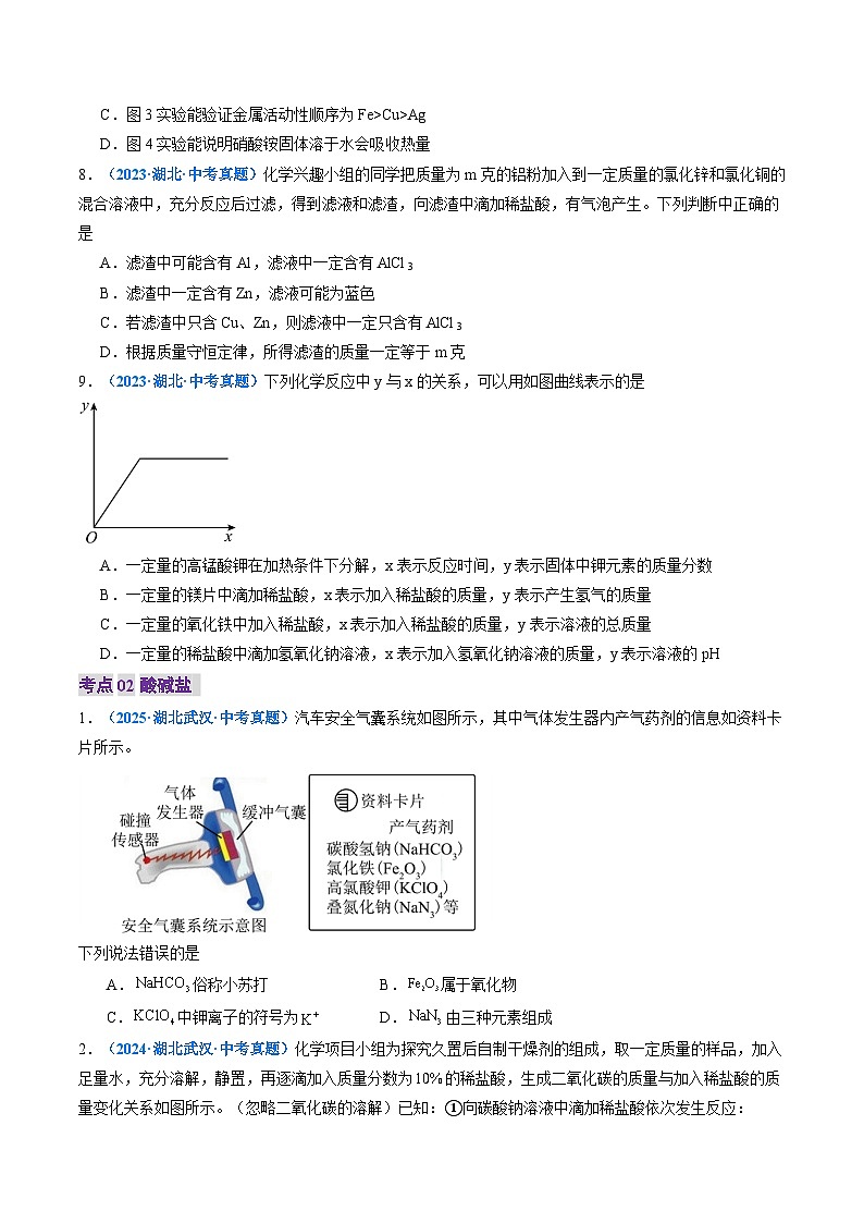 专题09 金属和金属矿物 酸碱盐（原卷版）【好题汇编】三年（2023-2025）中考化学真题分类汇编 （湖北专用）第3页