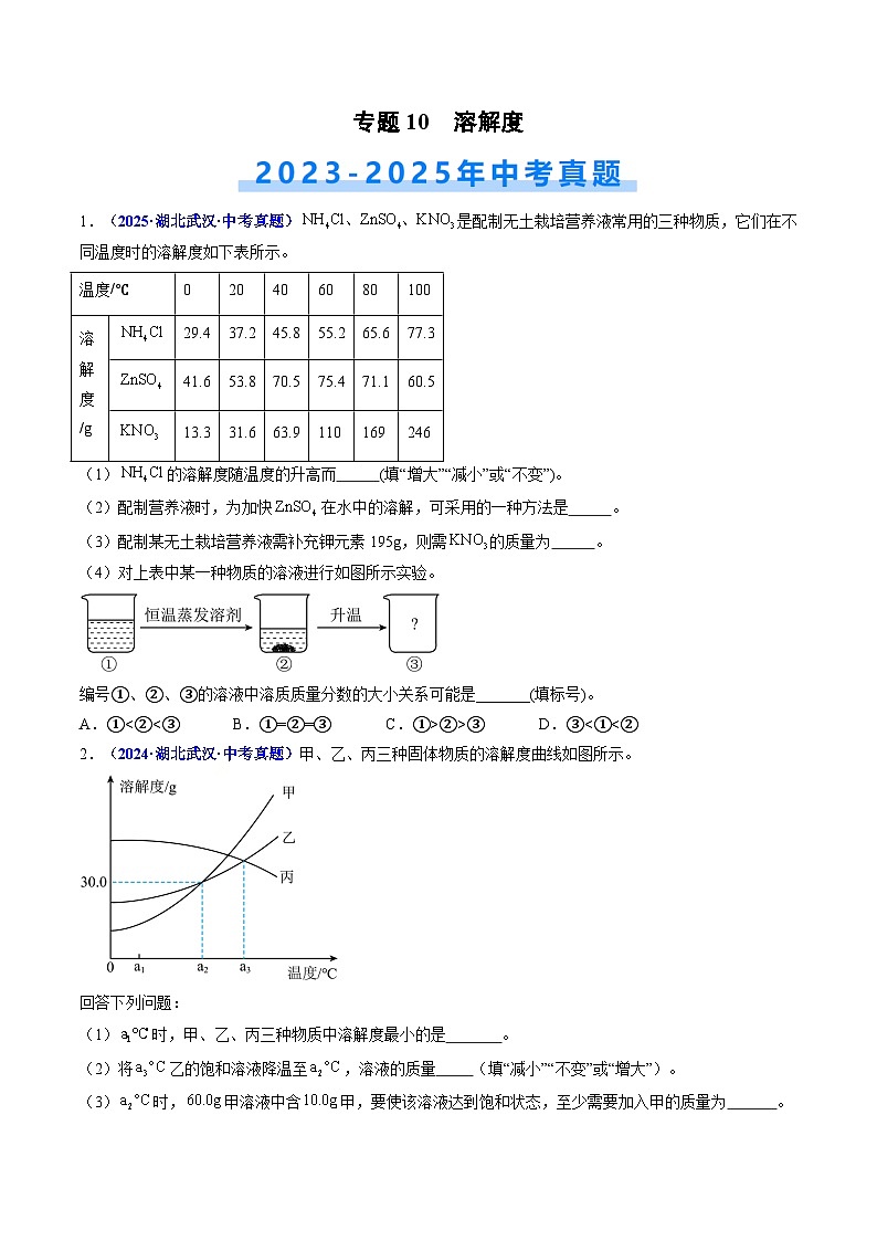 专题10 溶解度（原卷版）【好题汇编】三年（2023-2025）中考化学真题分类汇编 （湖北专用）第1页