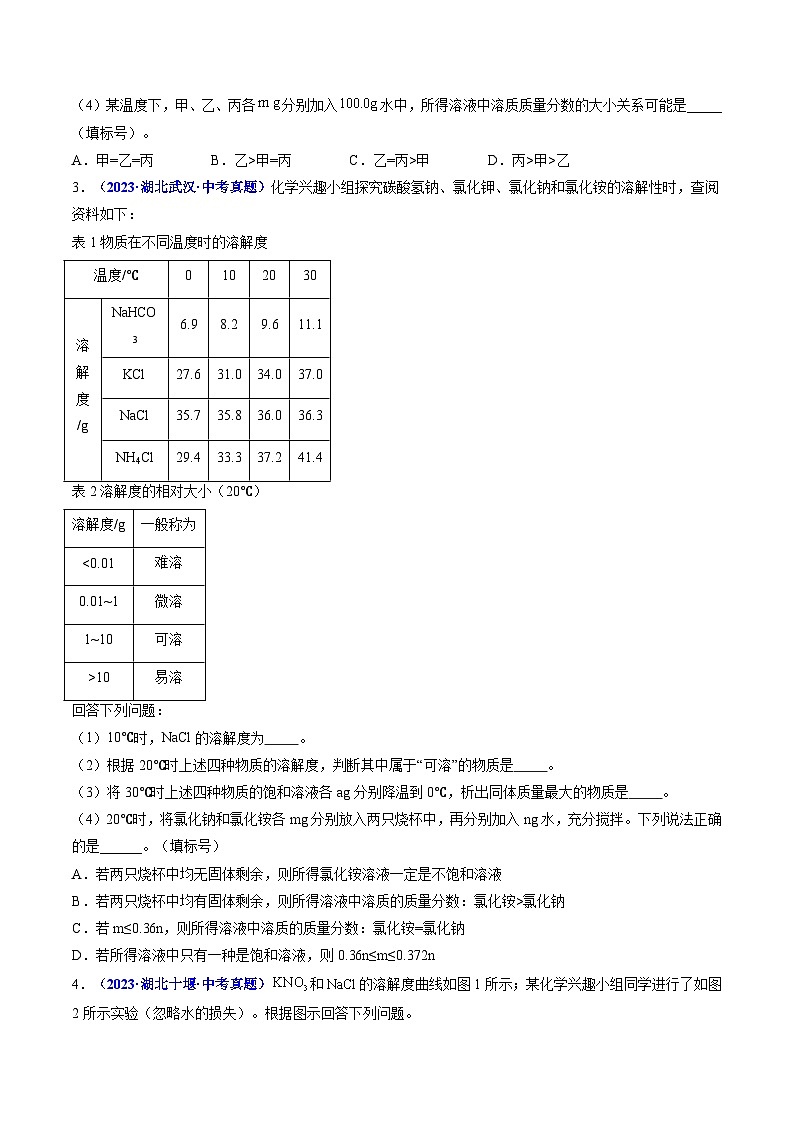 专题10 溶解度（原卷版）【好题汇编】三年（2023-2025）中考化学真题分类汇编 （湖北专用）第2页