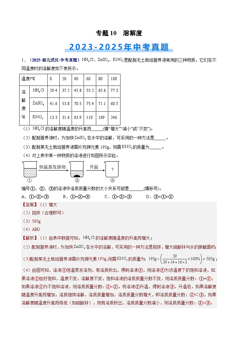 专题10 溶解度（解析版）【好题汇编】三年（2023-2025）中考化学真题分类汇编 （湖北专用）第1页