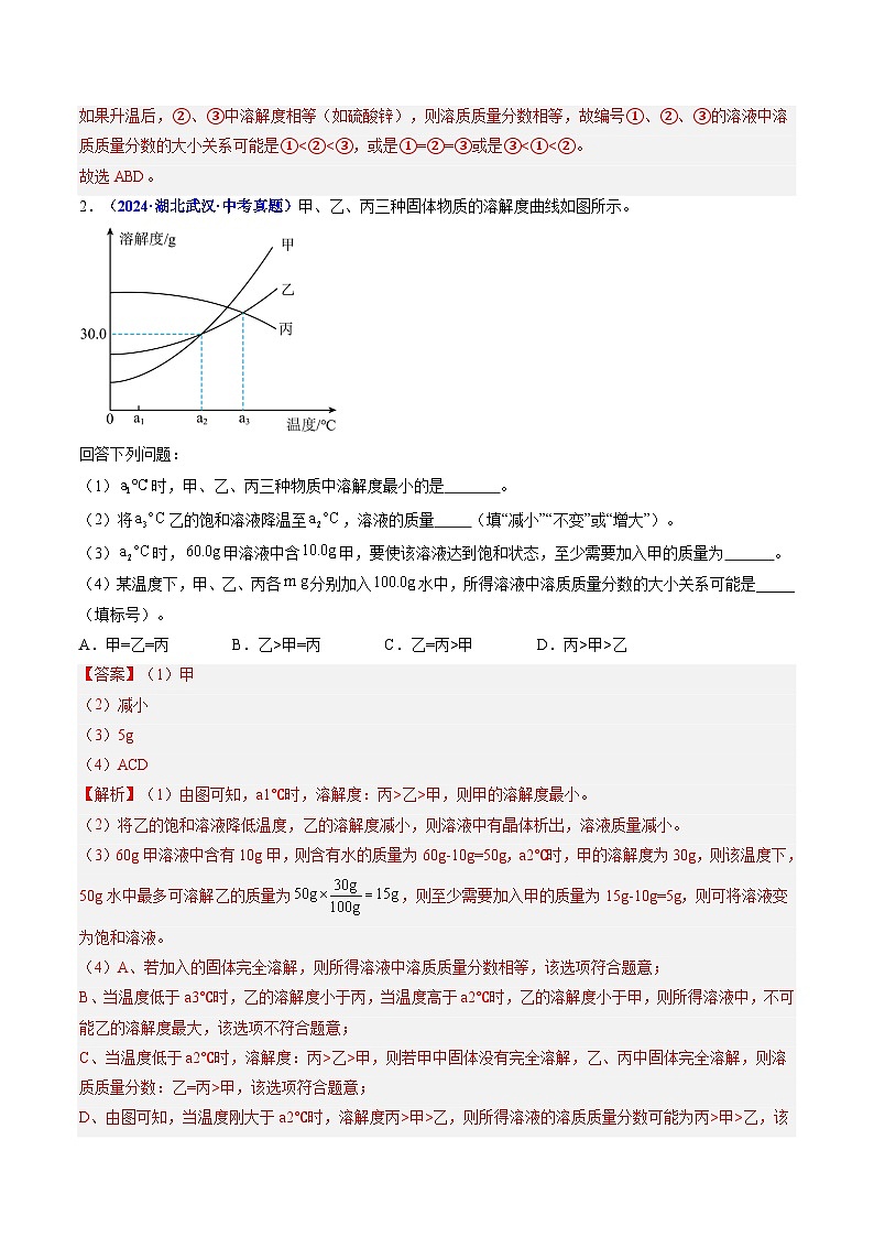 专题10 溶解度（解析版）【好题汇编】三年（2023-2025）中考化学真题分类汇编 （湖北专用）第2页