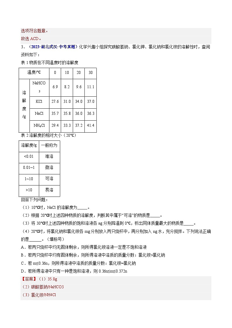 专题10 溶解度（解析版）【好题汇编】三年（2023-2025）中考化学真题分类汇编 （湖北专用）第3页