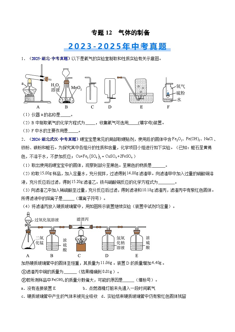专题12 气体的制备（原卷版）【好题汇编】三年（2023-2025）中考化学真题分类汇编 （湖北专用）第1页