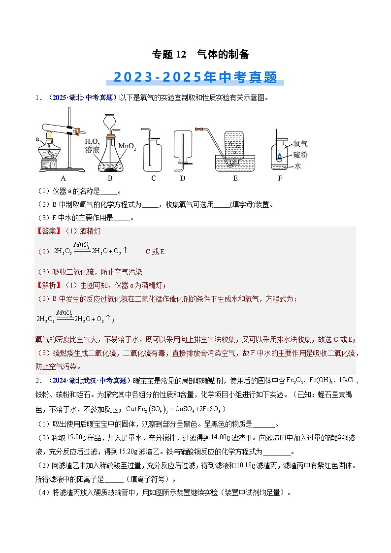 专题12 气体的制备（解析版）【好题汇编】三年（2023-2025）中考化学真题分类汇编 （湖北专用）第1页