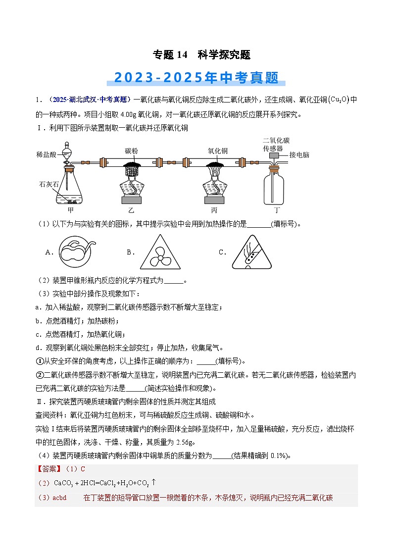 专题14 科学探究题（解析版）【好题汇编】三年（2023-2025）中考化学真题分类汇编 （湖北专用）第1页