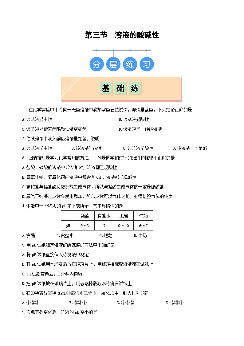 第三节 溶液的酸碱性（分层作业）（原卷版）第1页