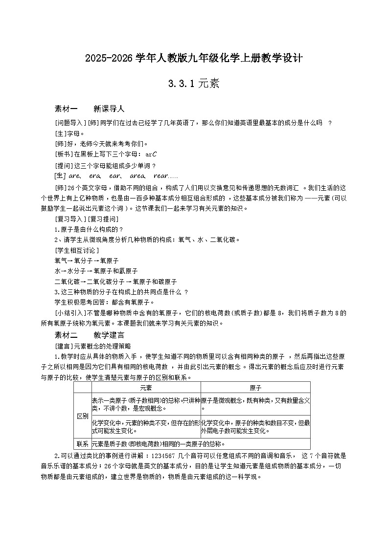 2025-2026学年人教版九年级化学上册教学设计3.3.1元素第1页
