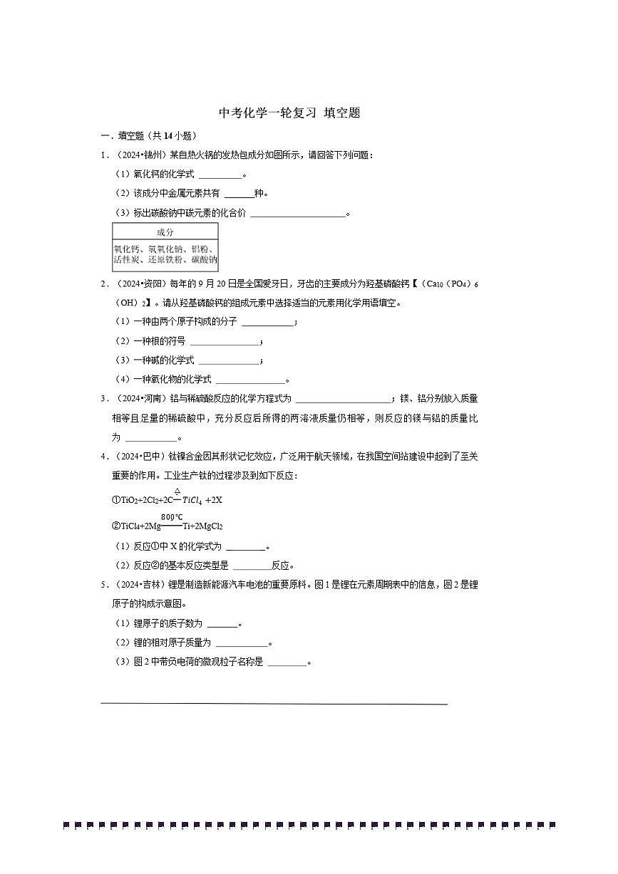 2026年中考化学一轮复习填空题试卷(含解析)第1页