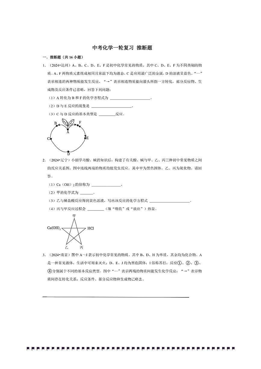 2026年中考化学一轮复习推断题试卷(含解析)第1页