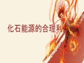 【核心素養(yǎng)】人教版初中化學九上《化石能源的合理利用》課件+教案+學案