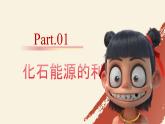 【核心素養(yǎng)】人教版初中化學九上《化石能源的合理利用》課件+教案+學案