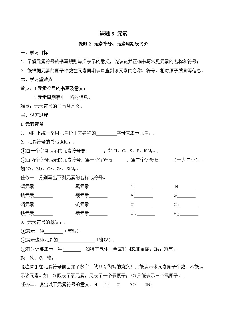 第三单元课题3 元素（2）导学案第1页