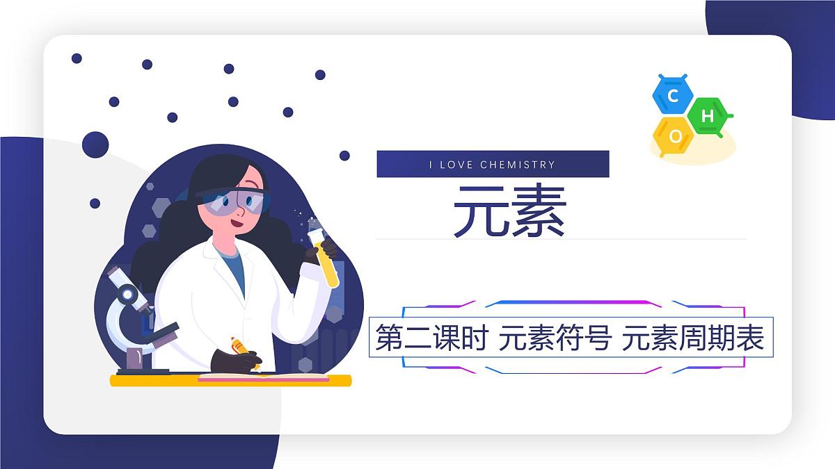 第三单元课题3 元素（2）课件第1页