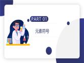 【核心素養(yǎng)】人教版初中化學九上《元素（2）》課件+教案+學案